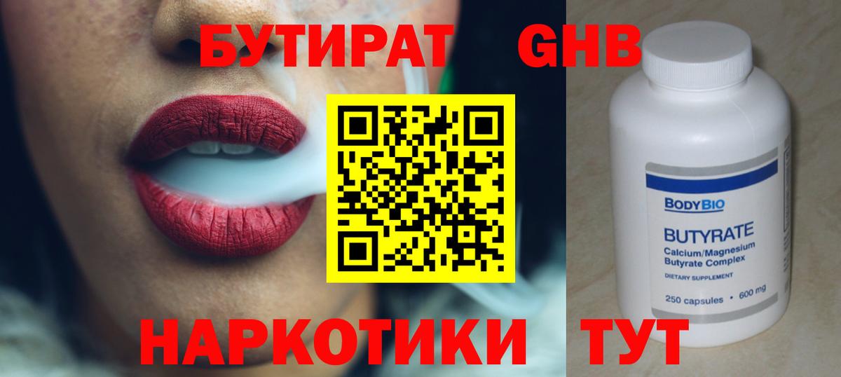 Бутират GHB  Вход с VPN  Бутират  Майкоп 